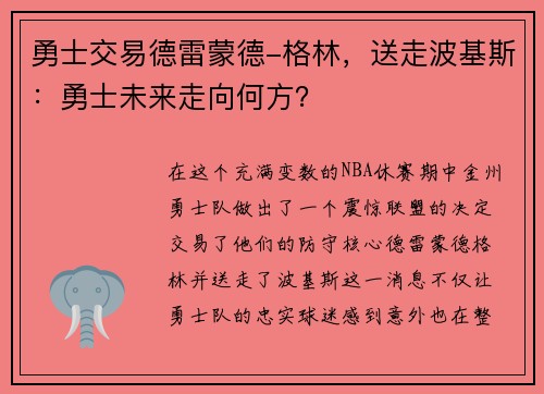 勇士交易德雷蒙德-格林，送走波基斯：勇士未来走向何方？