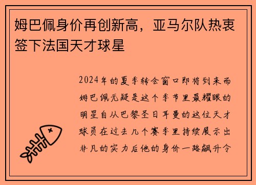 姆巴佩身价再创新高，亚马尔队热衷签下法国天才球星