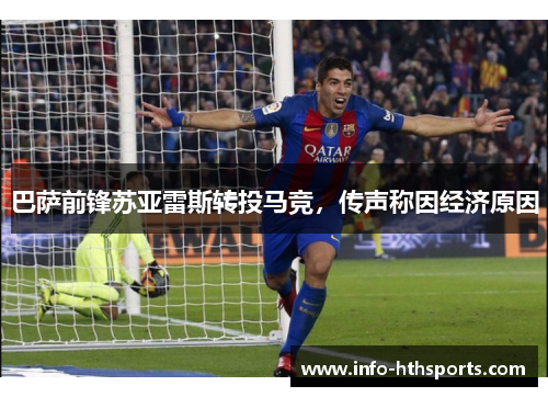 巴萨前锋苏亚雷斯转投马竞，传声称因经济原因