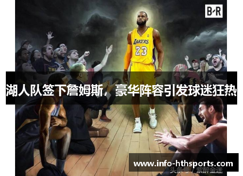 湖人队签下詹姆斯，豪华阵容引发球迷狂热