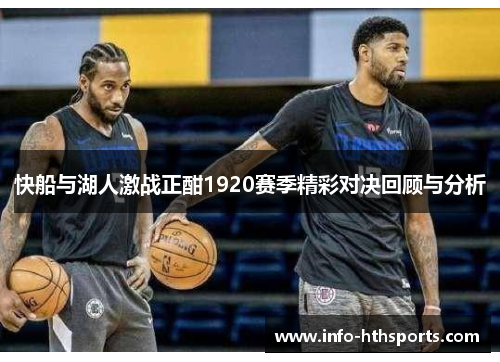 快船与湖人激战正酣1920赛季精彩对决回顾与分析