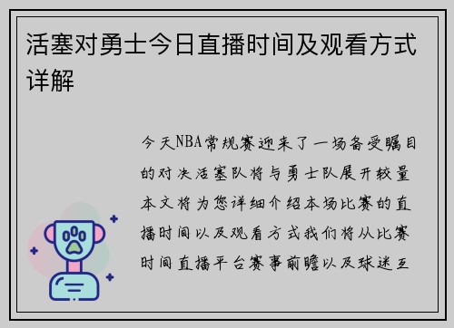 活塞对勇士今日直播时间及观看方式详解
