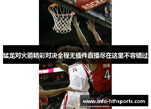 猛龙对火箭精彩对决全程无插件直播尽在这里不容错过