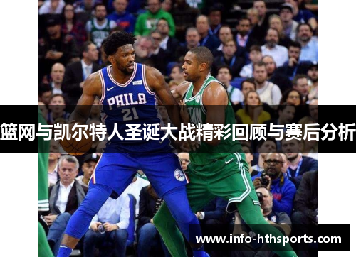 篮网与凯尔特人圣诞大战精彩回顾与赛后分析