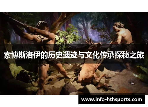 索博斯洛伊的历史遗迹与文化传承探秘之旅