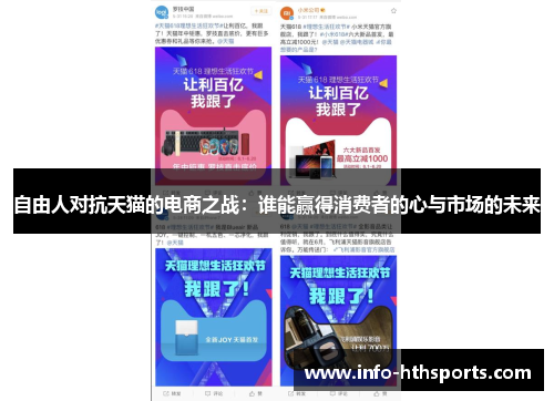 自由人对抗天猫的电商之战：谁能赢得消费者的心与市场的未来