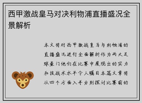 西甲激战皇马对决利物浦直播盛况全景解析