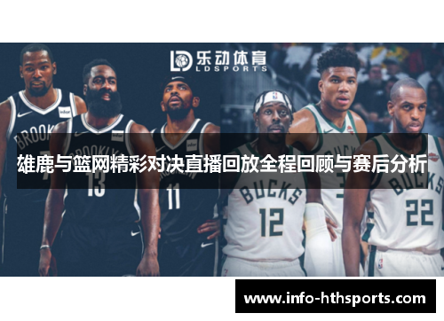 雄鹿与篮网精彩对决直播回放全程回顾与赛后分析