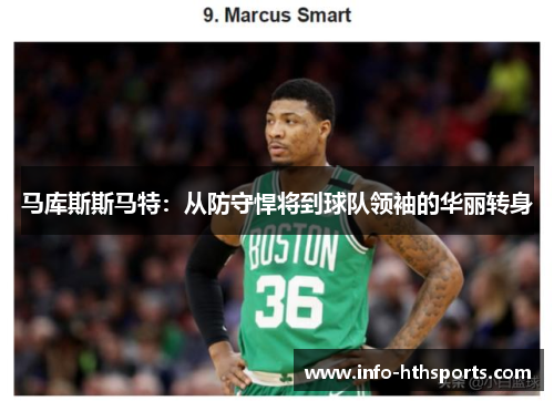 马库斯斯马特：从防守悍将到球队领袖的华丽转身