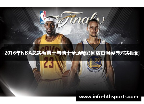 2016年NBA总决赛勇士与骑士全场精彩回放重温经典对决瞬间