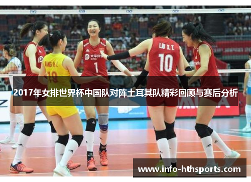 2017年女排世界杯中国队对阵土耳其队精彩回顾与赛后分析