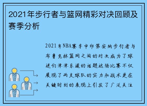 2021年步行者与篮网精彩对决回顾及赛季分析