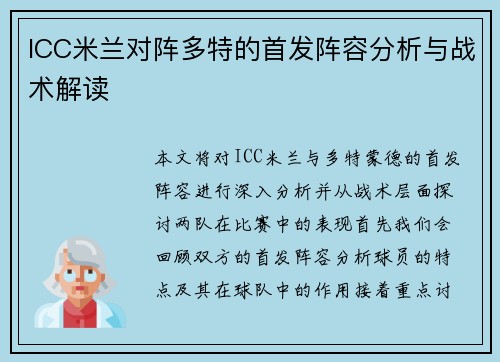 ICC米兰对阵多特的首发阵容分析与战术解读