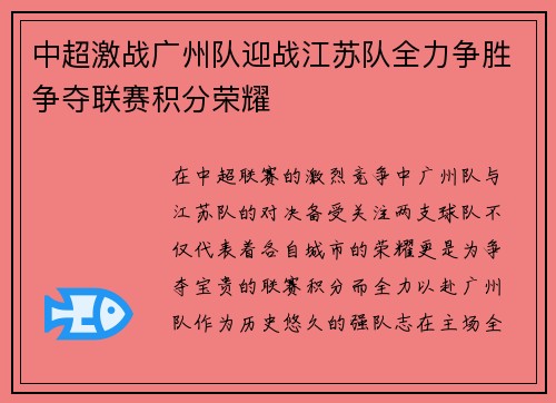 中超激战广州队迎战江苏队全力争胜争夺联赛积分荣耀