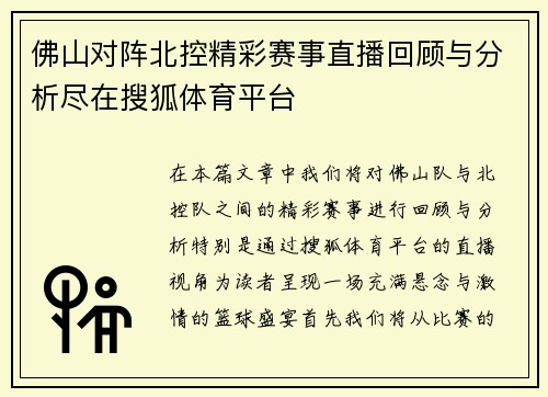 佛山对阵北控精彩赛事直播回顾与分析尽在搜狐体育平台