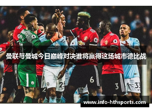 曼联与曼城今日巅峰对决谁将赢得这场城市德比战