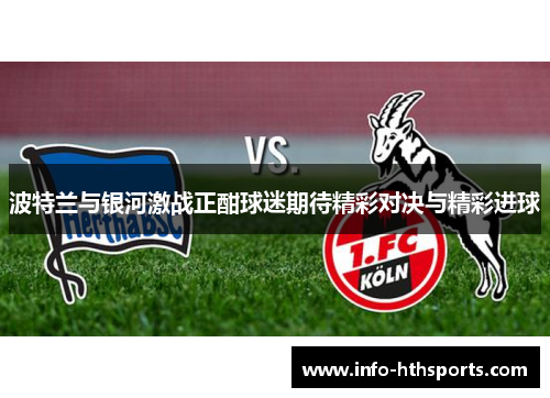 波特兰与银河激战正酣球迷期待精彩对决与精彩进球