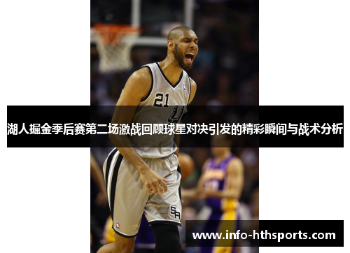 湖人掘金季后赛第二场激战回顾球星对决引发的精彩瞬间与战术分析