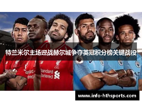 特兰米尔主场迎战赫尔城争夺英冠积分榜关键战役