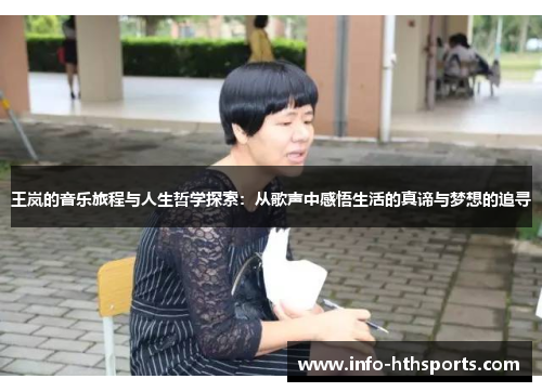 王岚的音乐旅程与人生哲学探索：从歌声中感悟生活的真谛与梦想的追寻